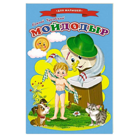 Сказки и истории для малышей, книга Сказки для малышей 'Мойдодыр' купить по скидке