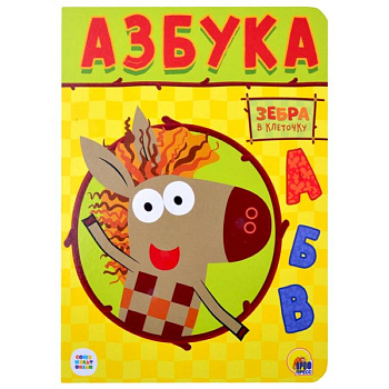 Зебра в клеточку. Азбука