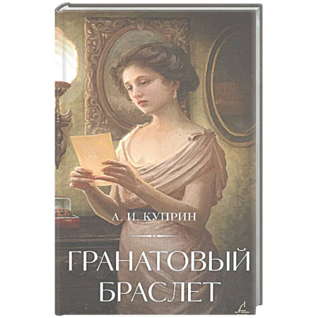 Русская классика, книга Гранатовый браслет купить по скидке