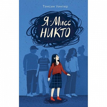 Я-Мисс Никто