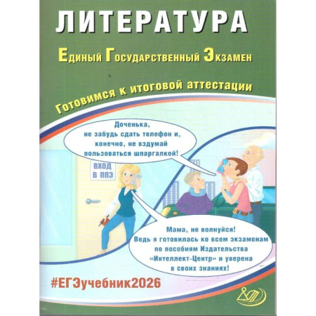 Литература, книга Литература. ЕГЭ 2026. Готовимся к итоговой аттестации: Учебное пособие купить по скидке