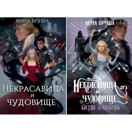 Зарубежное фэнтези, книга Некрасавица и чудовище купить по скидке