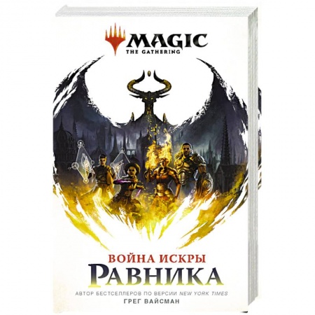 Зарубежное фэнтези, книга Magic. The Gathering. Война Искры. Равника купить по скидке
