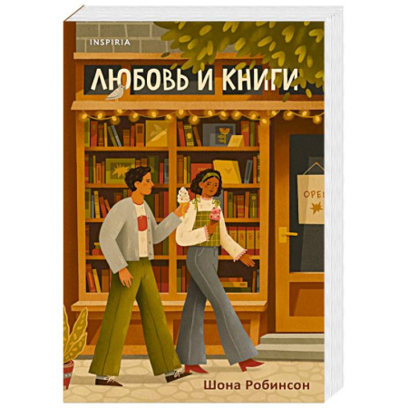 Зарубежная современная проза, книга Любовь и книги купить по скидке