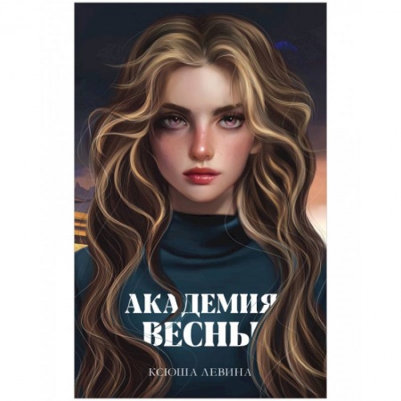 Русская фантастика, книга Академия Весны купить по скидке