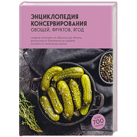 Консервирование, книга Энциклопедия консервирования овощей, фруктов, ягод купить по скидке