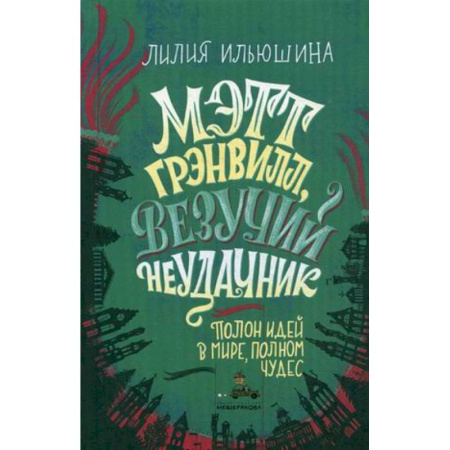 Мистика. Фантастика. Фэнтези, книга Мэтт Грэнвилл, Везучий Неудачник купить по скидке