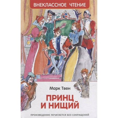 Произведения школьной программы, книга Принц и нищий купить по скидке
