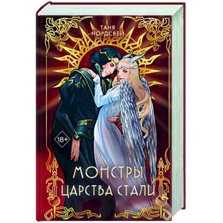Русское фэнтези, книга Монстры царства стали купить по скидке