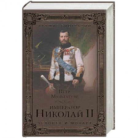 Политика, книга Император Николай II. Человек и монарх купить по скидке