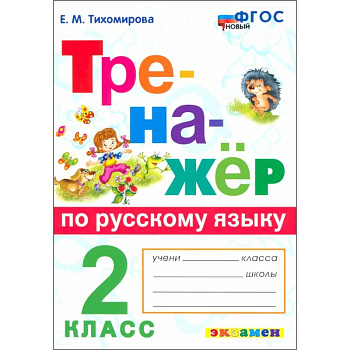 Русский язык. 2 класс. Тренажер. ФГОС