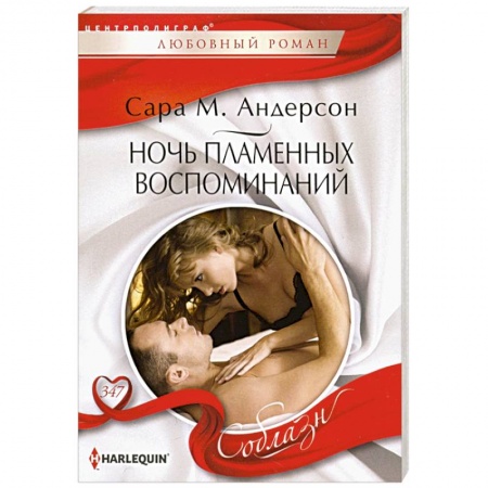 Зарубежный любовный роман, книга Ночь пламенных воспоминаний купить по скидке