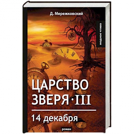 Исторический роман, книга Царство зверя III. 14 декабря купить по скидке