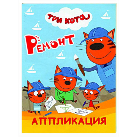 Аппликации и лепка, книга Три кота. Ремонт: Аппликация купить по скидке