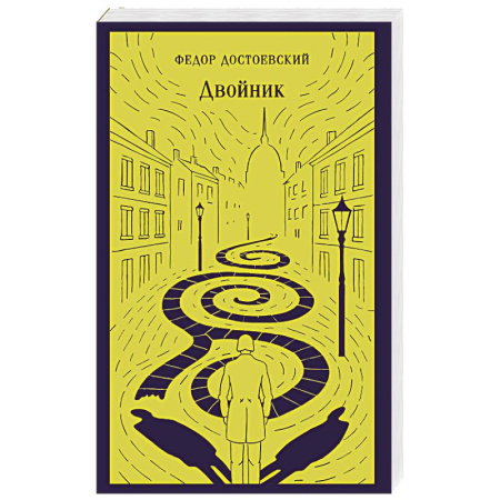 Русская классика, книга Двойник купить по скидке