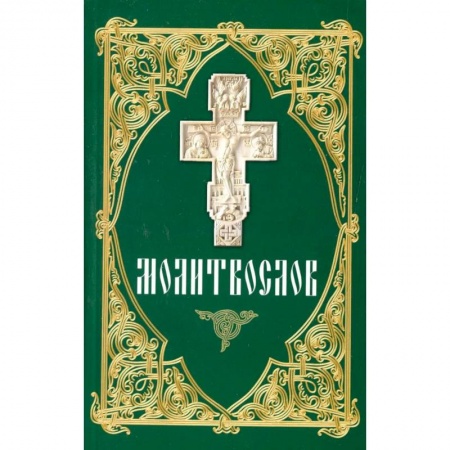 Молитвословы, акафисты, каноны, книга Молитвослов (зеленый) купить по скидке