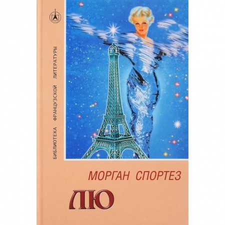Зарубежная современная проза, книга Лю. Роман купить по скидке