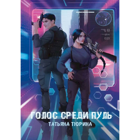 Боевая фантастика, книга Голос среди пуль купить по скидке