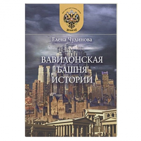 Политика, книга Вавилонская башня истории купить по скидке