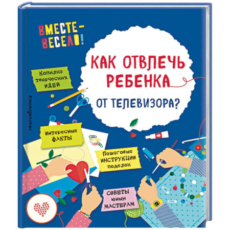 Поделки, мастерилки, книга Как отвлечь ребенка от телевизора? купить по скидке