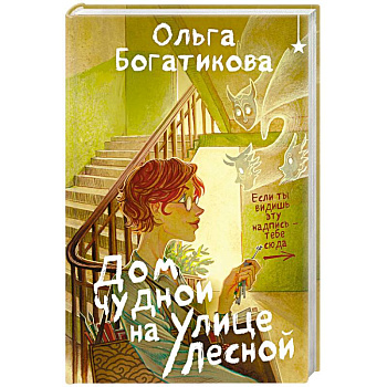 Дом чудной на улице Лесной