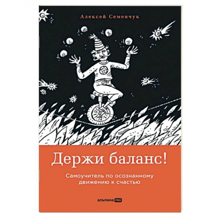 Психология личности, книга Держи баланс! Самоучитель по осознанному движению к счастью купить по скидке