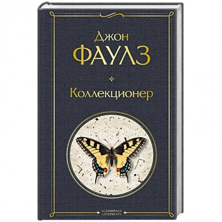 Зарубежная классика, книга Коллекционер купить по скидке