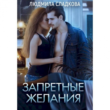 Эротическая проза, книга Запретные желания. Сладкова Л. купить по скидке