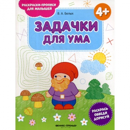 Развитие логики и мышления, книга Задачки для ума 4+ купить по скидке