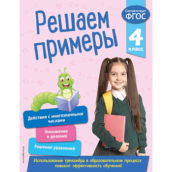 Решаем примеры. 4 класс. ФГОС