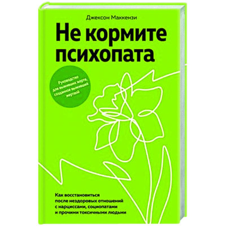 Психология общения. Межличностные коммуникации, книга Не кормите психопата. Как восстанавливаться после нездоровых отношений купить по скидке