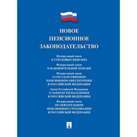 Трудовое право. Социальное обеспечение, книга Новое пенсионное законодательство. Сборник нормативных правовых актов купить по скидке