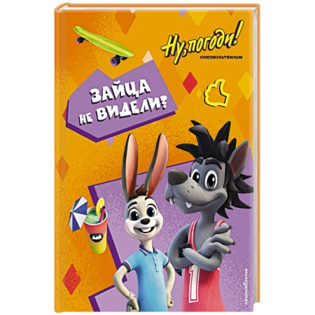 Другие герои, книга Ну, погоди! Каникулы. Зайца не видели? купить по скидке