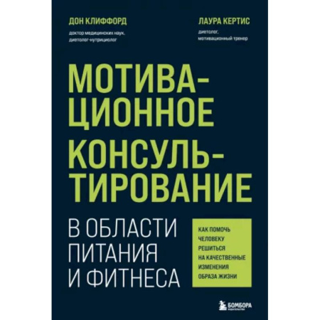 Психология масс и соционика, книга Мотивационное консультирование в области питания и фитнеса. Как помочь человеку решиться на качественные изменения образа жизни купить по скидке