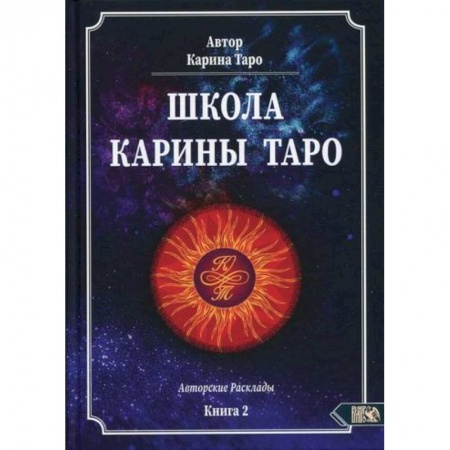 Гадания, толкования снов, книга Школа Карины Таро купить по скидке