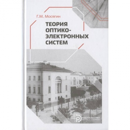 Энергетика. Электротехника, книга Теория оптико-электронных систем купить по скидке