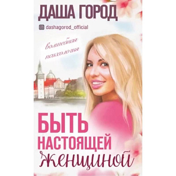 Быть настоящей женщиной: волшебная психология.