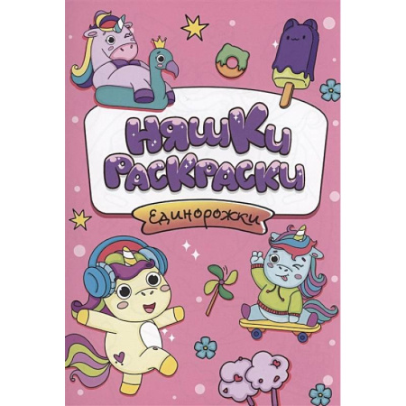 Раскраски на любой вкус, книга Единорожки купить по скидке