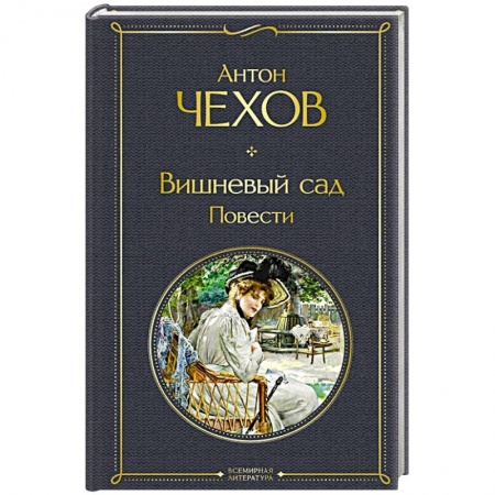 Русская классика, книга Вишневый сад. Повести купить по скидке
