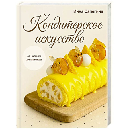 Выпечка, десерты, книга Кондитерское искусство: от новичка до мастера купить по скидке