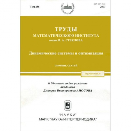 Математика, книга Труды МИАН. Том 256. Динамические системы и оптимизация купить по скидке