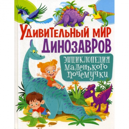 Доисторическая жизнь. Динозавры, книга Удивительный мир динозавров купить по скидке
