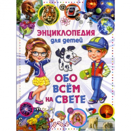Все обо всем. Универсальные энциклопедии, книга Энциклопедия для детей. Обо всем на свете купить по скидке