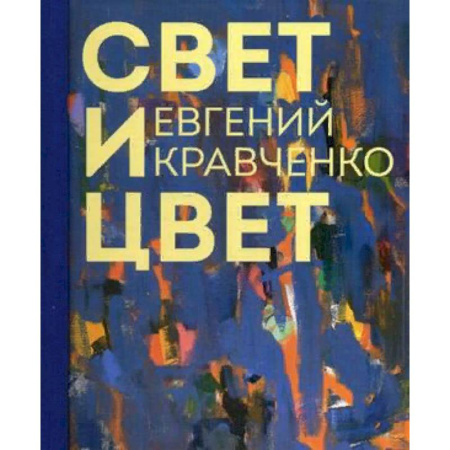 Живопись, книга Евгений Кравченко. Свет и цвет. Альбом купить по скидке