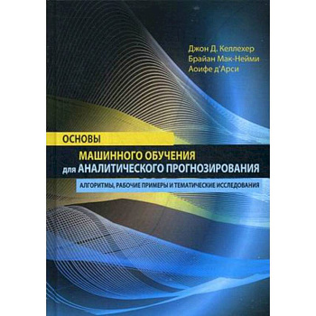 Основы машинного обучения для аналитического прогнозирования. Алгоритмы, рабочие примеры и тематические исследования