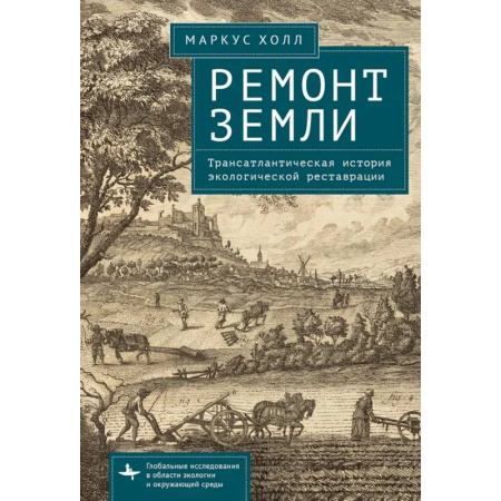 Экология. Человек и окружающая среда, книга Ремонт Земли.Трансатлантическая история экологической реставрации купить по скидке