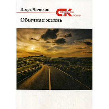 Обычная жизнь