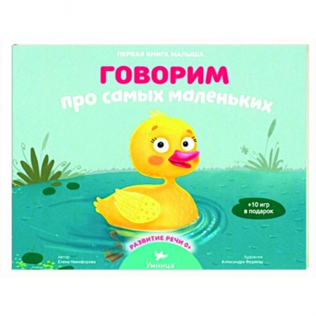 Сказки и истории для малышей, книга Говорим про самых маленьких купить по скидке