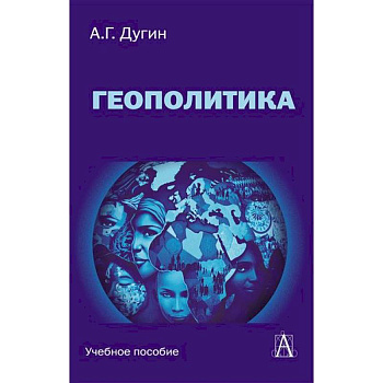 Геополитика: Учебное пособие для вузов