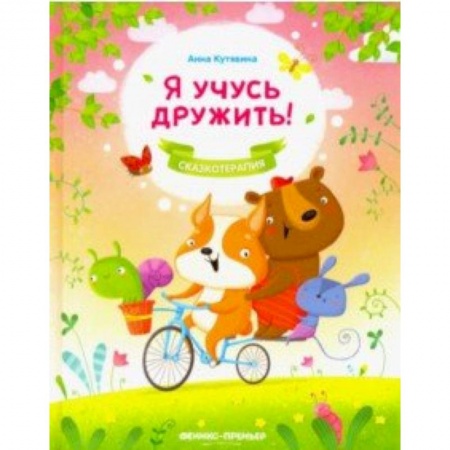 Сказки и истории для малышей, книга Я учусь дружить! купить по скидке